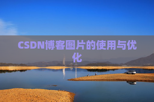 CSDN博客图片的使用与优化 CSDN博客图片的使用与优化